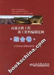 《高速公路工程竣工資料編制范例 綜合卷》購買與配套服務指南