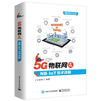 5G物聯(lián)網(wǎng)與NB-IoT技術(shù)入門(mén)指南 從物理層到系統(tǒng)開(kāi)發(fā)